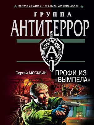 cover image of Профи из «Вымпела»